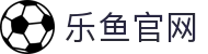 乐鱼体育官网 - 2026美加墨世界杯唯一官方正版下载入口